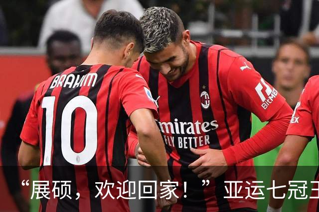 “展硕，欢迎回家！”亚运七冠王张展硕回山东，一身休闲穿搭，受到热烈欢迎