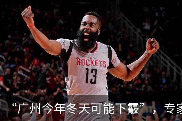 “广州今年冬天可能下霰”，专家：上一次超强厄尔尼诺事件期间，广州曾在2016年年初“下雪”