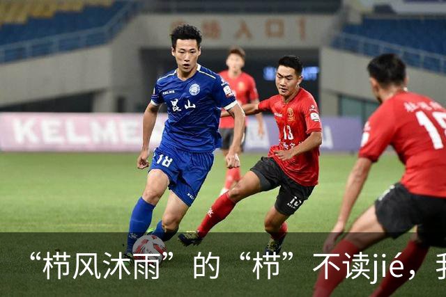“栉风沐雨”的“栉”不读jié，我出过丑，现在牢牢记住了!