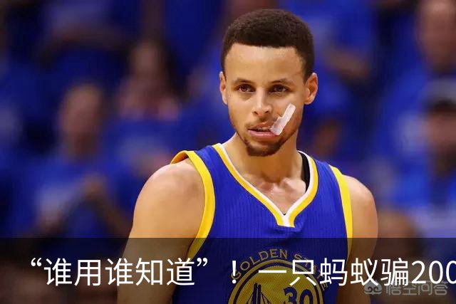 “谁用谁知道”！一只蚂蚁骗200亿，《蚁力神》神话坑害120万农民