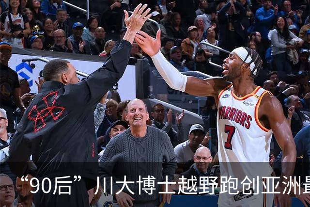“90后”川大博士越野跑创亚洲最佳！曾是放牛娃，如今从事癌细胞研究