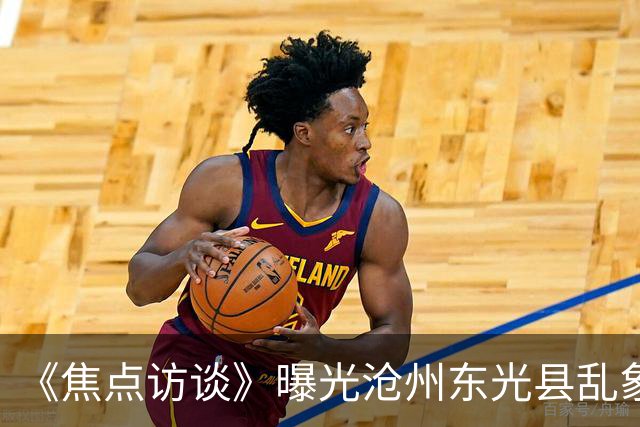 《焦点访谈》曝光沧州东光县乱象：村里埋下危化品炸弹，税收不能凌驾生命之上