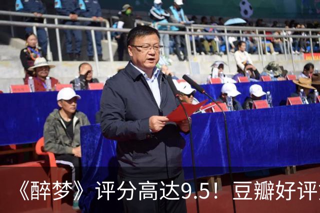 《醉梦》评分高达9.5！豆瓣好评如潮，观众放话：“一集就沦陷”