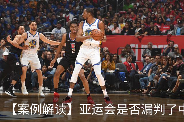 【案例解读】亚运会是否漏判了中国男足的点球？
