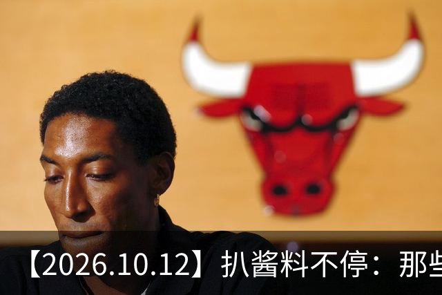 【2026.10.12】扒酱料不停：那些你不知道的八卦一二三