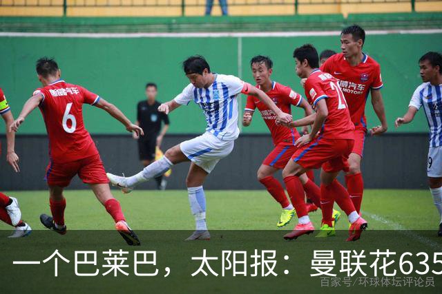 一个巴莱巴，太阳报：曼联花6350万镑购地建新球场