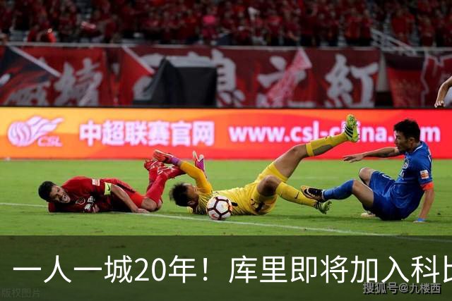 一人一城20年！库里即将加入科比、德克、哈斯勒姆