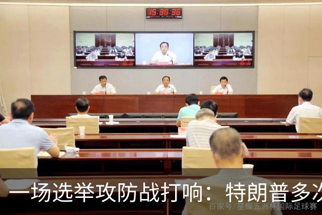 一场选举攻防战打响：特朗普多次扬言干预选票，24州民主党总检察长联手备战，严防联邦干预中期选举