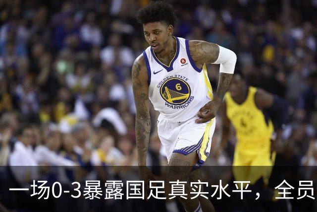 一场0-3暴露国足真实水平，全员场上梦游，布尼亚明也不堪大用，邵佳一真难啊