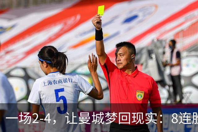 一场2-4，让曼城梦回现实：8连胜终结+欧冠首败！真英超克星诞生