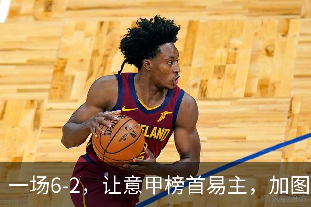 一场6-2，让意甲榜首易主，加图索神了：9场8胜，目标直指冠军