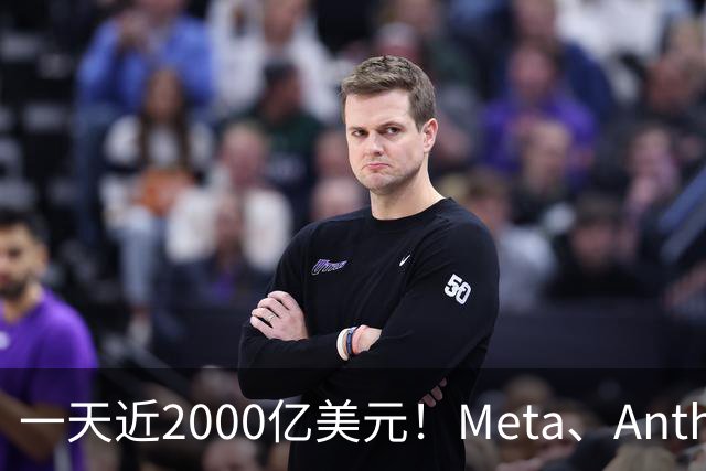 一天近2000亿美元！Meta、Anthropic、SpaceX密集融资，AI资本开支竞赛全面提速