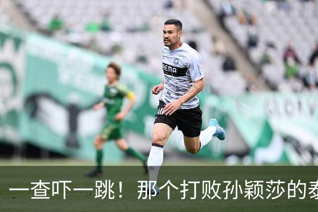 一查吓一跳！那个打败孙颖莎的泰国女选手，29岁身份背景不一般