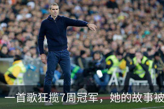 一首歌狂揽7周冠军，她的故事被搬上大银幕