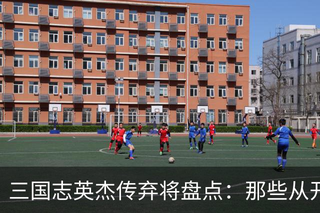 三国志英杰传弃将盘点：那些从开局就注定无缘决战的武将