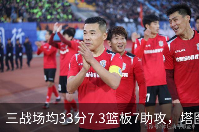三战场均33分7.3篮板7助攻，塔图姆用50.8%命中率强势反弹