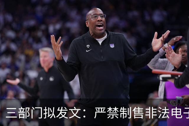 三部门拟发文：严禁制售非法电子烟