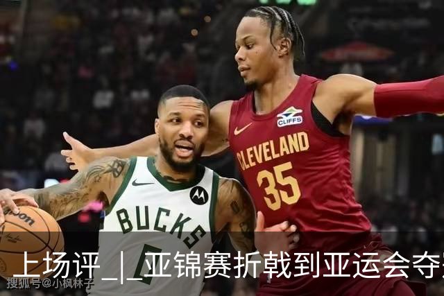 上场评 | 亚锦赛折戟到亚运会夺冠，22天中国女排发生了什么？