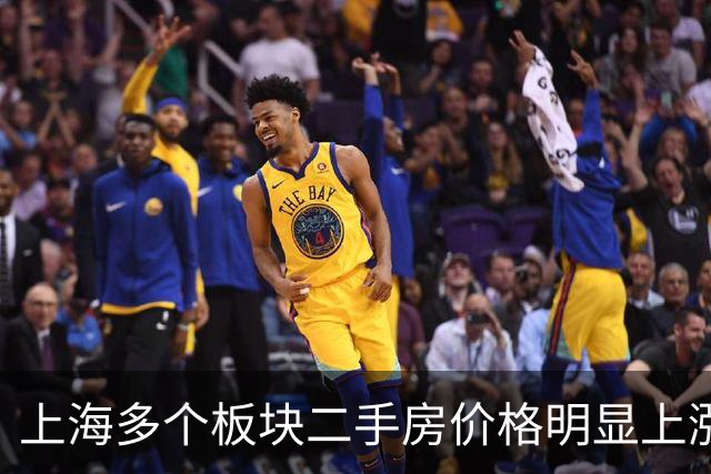 上海多个板块二手房价格明显上涨