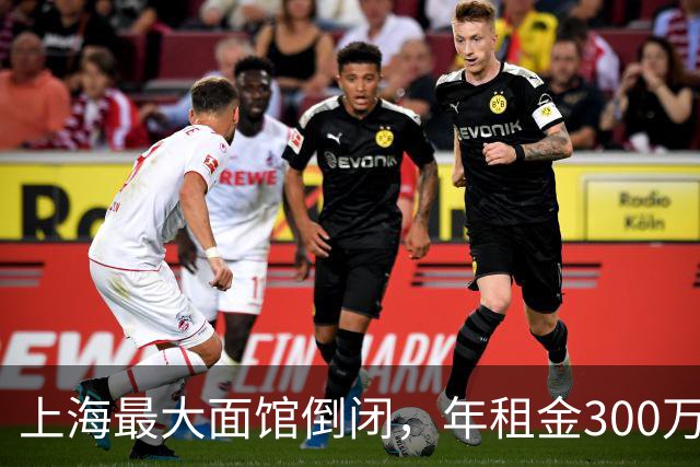 上海最大面馆倒闭，年租金300万！黄金地段的高租金还能撑多久？