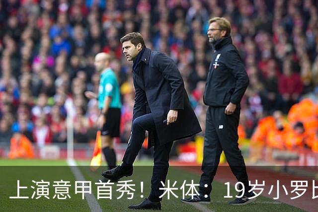 上演意甲首秀！米体：19岁小罗比尼奥双脚均衡未来可为意大利踢球