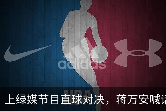 上绿媒节目直球对决，蒋万安喊话支持者：局势变化快，现在很危急