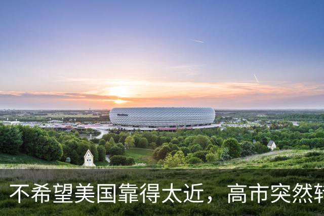 不希望美国靠得太近，高市突然转变对华态度，要和中国战略互惠