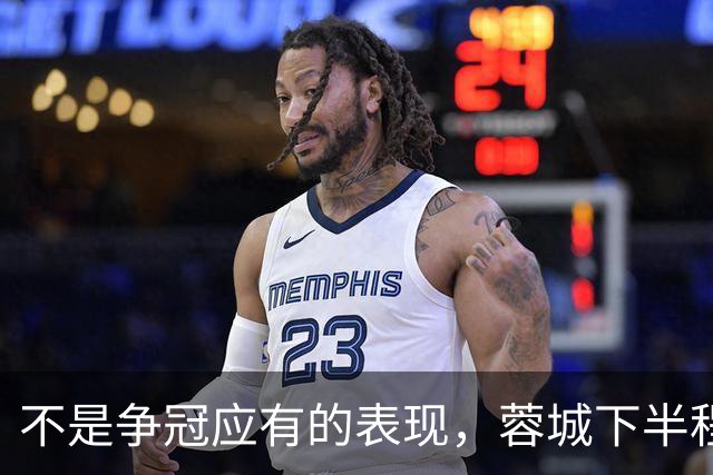 不是争冠应有的表现，蓉城下半程12场3胜，胜场只比4支球队多