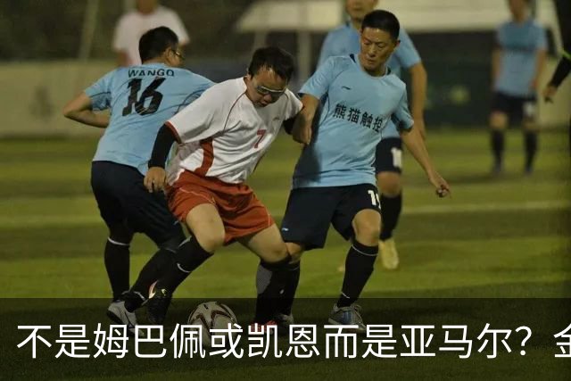 不是姆巴佩或凯恩而是亚马尔？金球奖的反转，似乎令人猝不及防