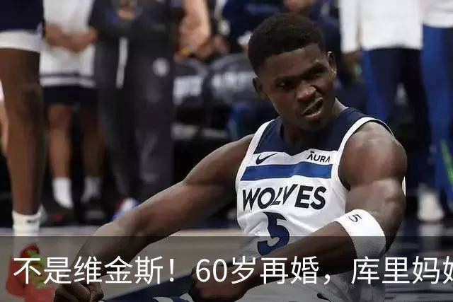 不是维金斯！60岁再婚，库里妈妈官宣，新老公曝光，黑人，身体强壮