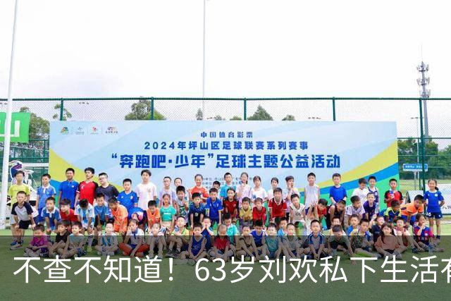 不查不知道！63岁刘欢私下生活有多富足，低调背后实力惊人