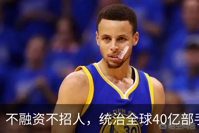 不融资不招人，统治全球40亿部手机的软件帝国，背后是3个老头！