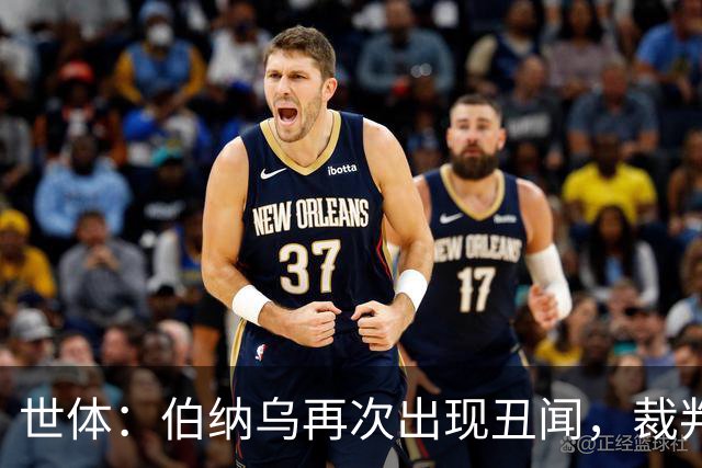 世体：伯纳乌再次出现丑闻，裁判不敢在国家德比前罚下居莱尔