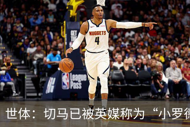 世体：切马已被英媒称为“小罗德里”，皇马青训只用来赚钱
