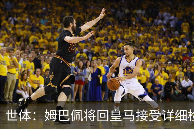 世体：姆巴佩将回皇马接受详细检查，若缺战超28天可获FIFA赔偿