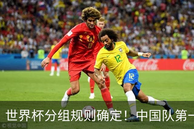 世界杯分组规则确定！中国队第一档，和塞尔维亚同组，抽签成形式