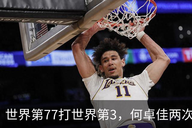 世界第77打世界第3，何卓佳两次把张本美和打到哭这次又来阻击了