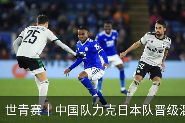 世青赛｜中国队力克日本队晋级混合团体接力赛四强