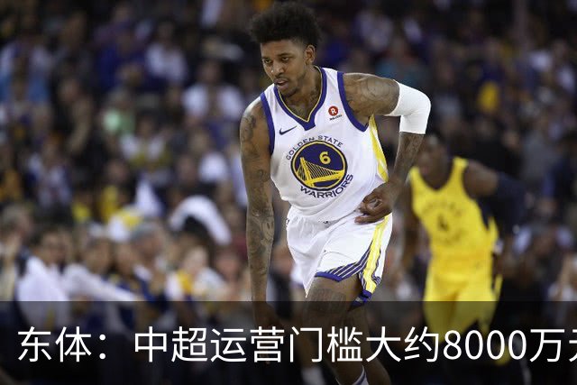 东体：中超运营门槛大约8000万元，南通支云在中甲预算5000万