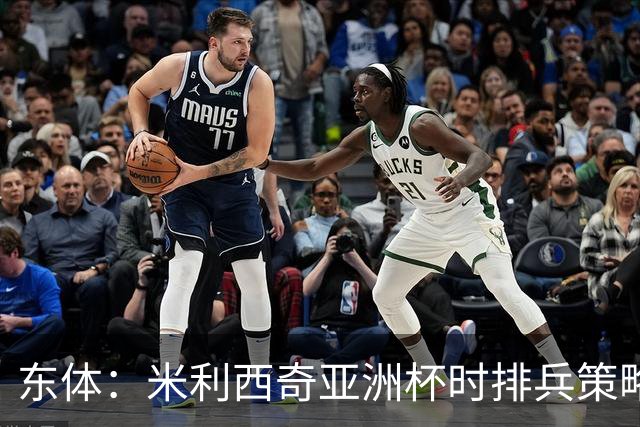 东体：米利西奇亚洲杯时排兵策略颇受非议，亚运会效果更加不堪