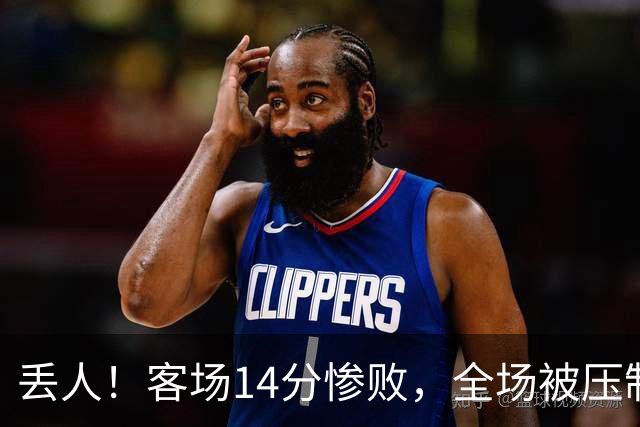 丢人！客场14分惨败，全场被压制，山东开局2连败，邱彪快下课吧