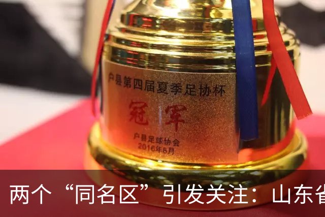 两个“同名区”引发关注：山东省一个区与天津市一个区名字一模一样