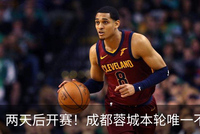 两天后开赛！成都蓉城本轮唯一不能提前夺冠条件：英博胜&蓉城输