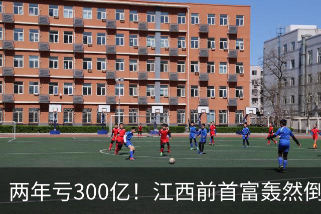 两年亏300亿！江西前首富轰然倒下，被一张927万商票逼破产？