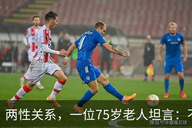 两性关系，一位75岁老人坦言：不管多大年龄的夫妻 最好一起同居