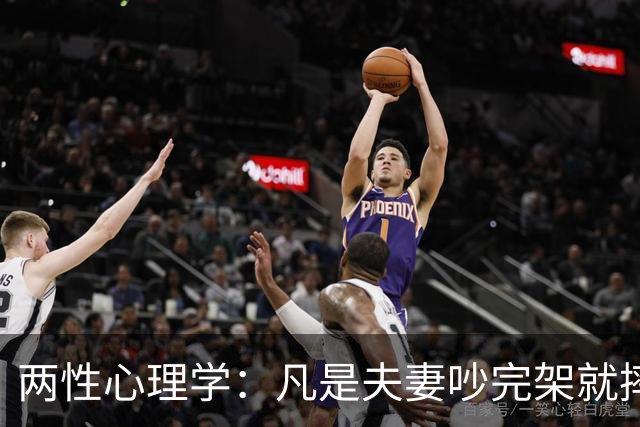 两性心理学：凡是夫妻吵完架就摔门出走的，出去那个人根本不是受不了，他只是想用最省事的方式，让对方先低头
