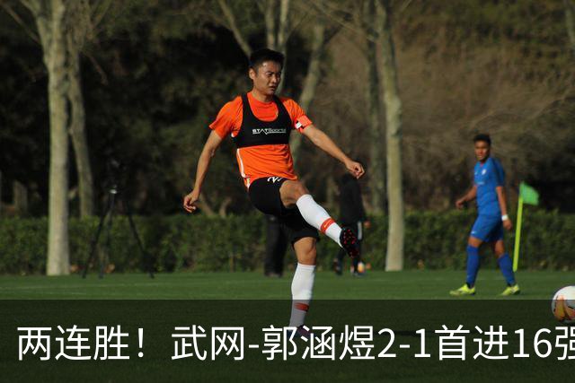 两连胜！武网-郭涵煜2-1首进16强 2号种子1-2遭逆转出局
