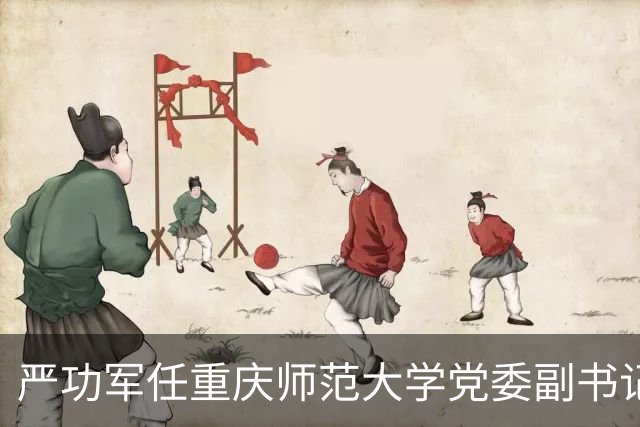 严功军任重庆师范大学党委副书记、校长