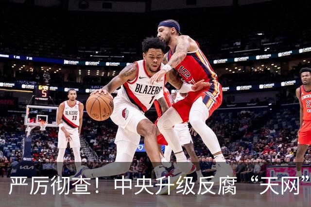 严厉彻查！中央升级反腐“天网”！这类人一个都跑不了！