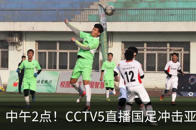 中午2点！CCTV5直播国足冲击亚运会4强，王钰栋停赛，安东尼奥欲带队再创历史